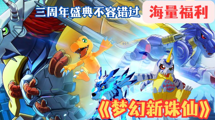 《梦幻新诛仙》三周年庆典:数码宝贝跨界联动,重温童年回忆!截图