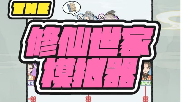 快来体验不一样的修仙乐趣截图