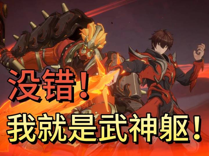 没错!俺就是武神躯!截图