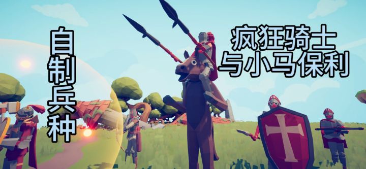 自制兵种之［疯狂骑士与小马保利］截图