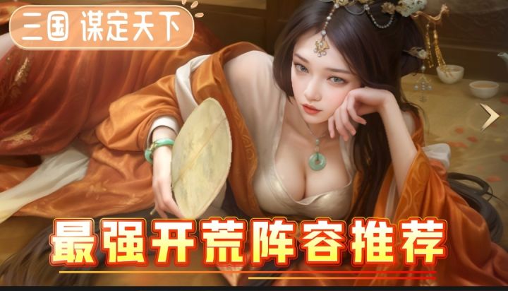 【三国谋定天下】推荐三套最强开荒阵容,助力玩家顺利开荒!截图