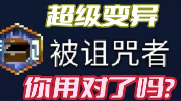 【重生细胞】超级变异被诅咒者，你用对了吗？#攻略大师#