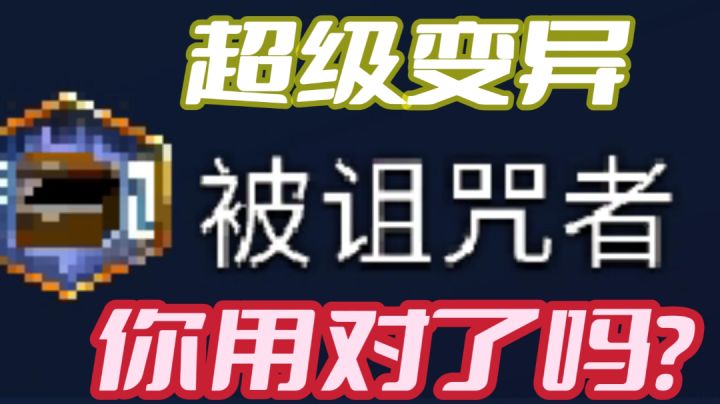 【重生细胞】超级变异被诅咒者,你用对了吗?#攻略大师#截图