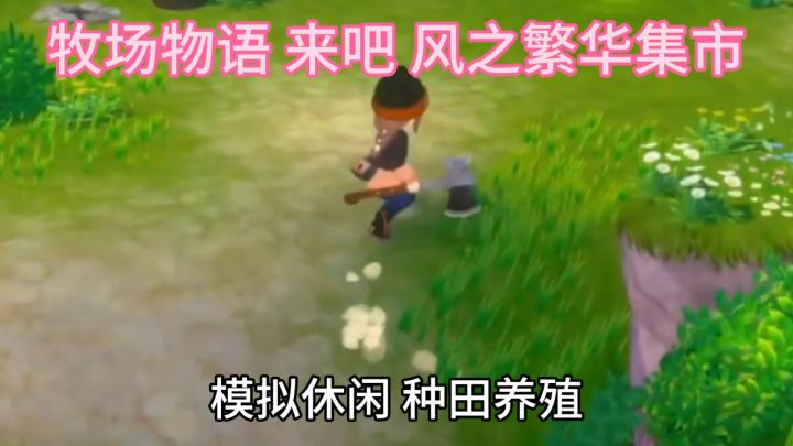 成为牧场主 让煦风镇重新繁荣截图