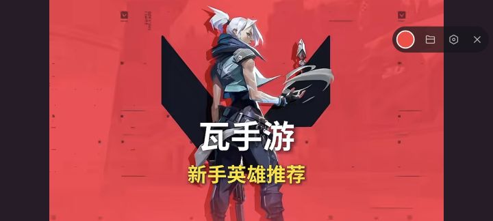 瓦手游萌新职业英雄推荐~截图
