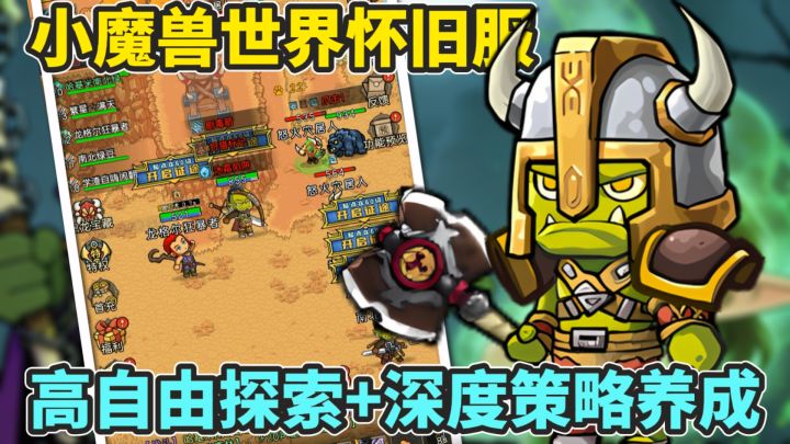 魔兽世界怀旧服?高自由度探索+策略养成放置RPG手游!截图