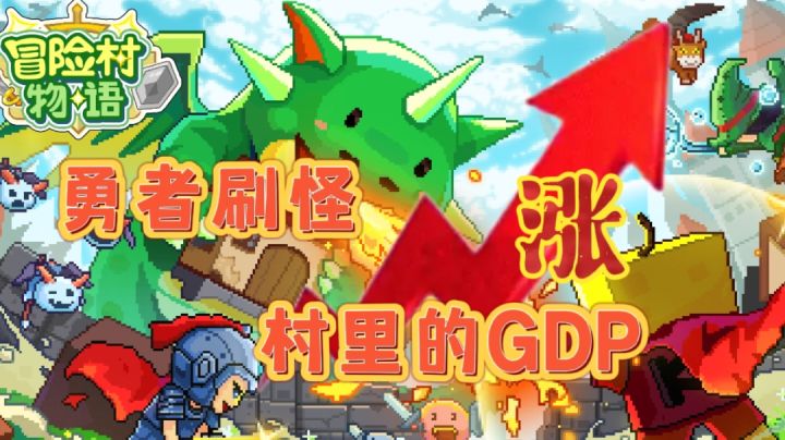 经营村庄声望吸引冒险者来打卡!#大富翁计划#截图