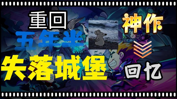 《失落城堡》!五年半回归,感觉是否还在?截图
