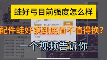 蛙好弓以及相应的配件究竟值不值得换？一个视频告诉你