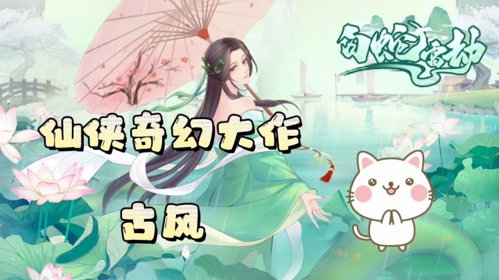 古风仙侠奇幻大作#了不起的异世界#截图