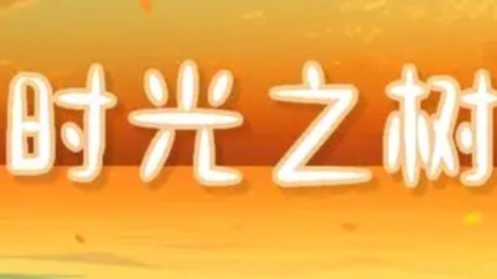 时光之树：穿越时空的神秘之旅截图