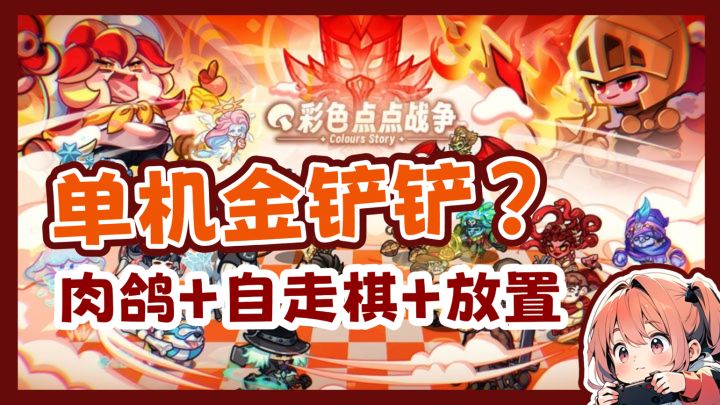 肉鸽➕自由棋➕放置=护肝版单机金铲铲？！截图
