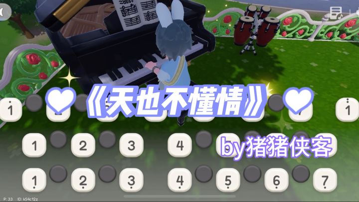 心动小镇版《天也不懂情》截图