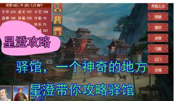 #攻略大师#帝成2 星澄 驿馆，一个神奇的地方星澄带你攻略驿馆