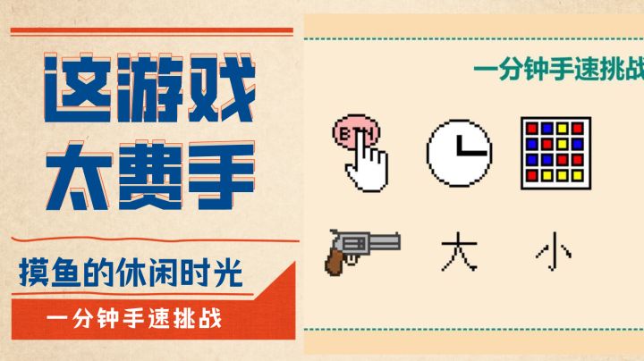 根本不用脑,就是搞你手的小游戏|一分钟手速挑战#摸鱼的休闲时光#截图