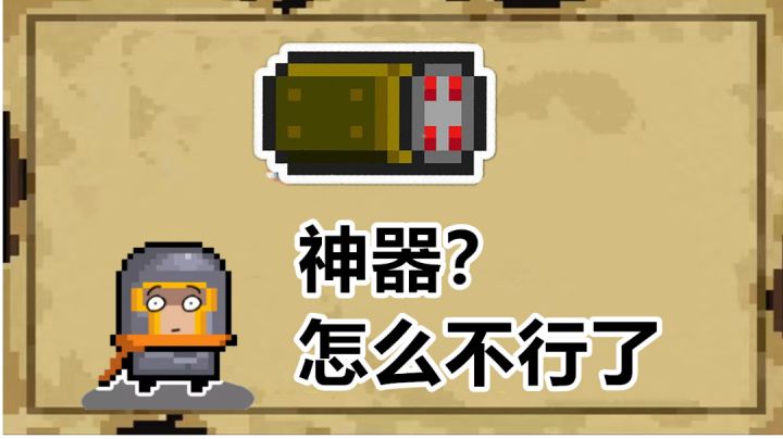 元气骑士:曾经的神器之首,却被T0抛弃,它到底怎么了?#无限视频创作月#截图