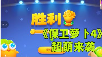 #新游观察局#保卫萝卜4:经典手游再续新作，新游试玩分享。