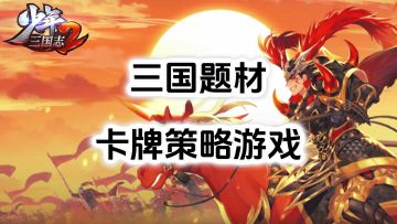卡牌策略游戏推荐《少年三国志2》，超多三国武将搭配出战