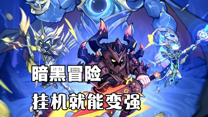自动刷怪，暗黑冒险，轻松上手！挂机就能变强❗❓截图