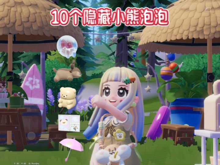 10个隐藏的小熊泡泡位置。没拿的乖乖看这里截图