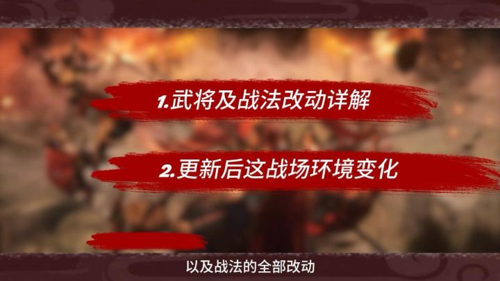 三王 8.8 更新全解读|武将修改丨战场环境变化截图