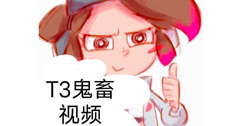 T3鬼畜搞笑视频截图