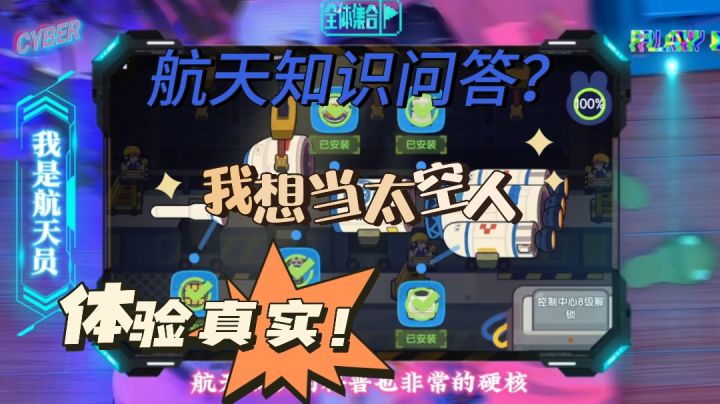 我是航天员:想当太空人?航天知识问答必不可少!九漏鱼勿入!!截图