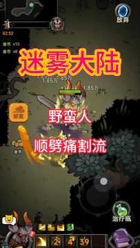 野蛮人痛割流搭配思路，迷雾大陆新手攻略！