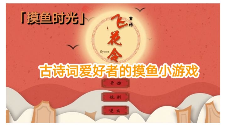 【摸鱼时光】古诗词爱好者的摸鱼小游戏#摸鱼的休闲时光#截图