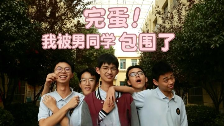 什么❓️这次，被一群搞笑的男同学包围了❗️青春校园喜剧❗️截图