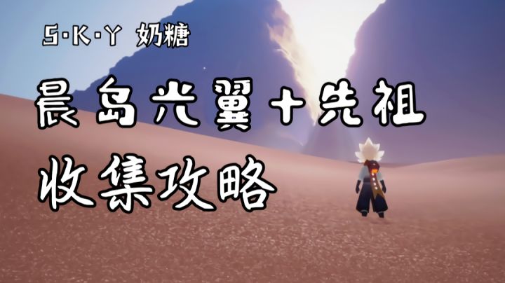 【重制版】晨岛光翼+先祖收集攻略截图