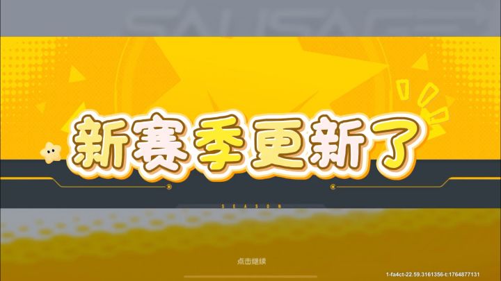 香肠派对:SS23新赛季更新了!截图