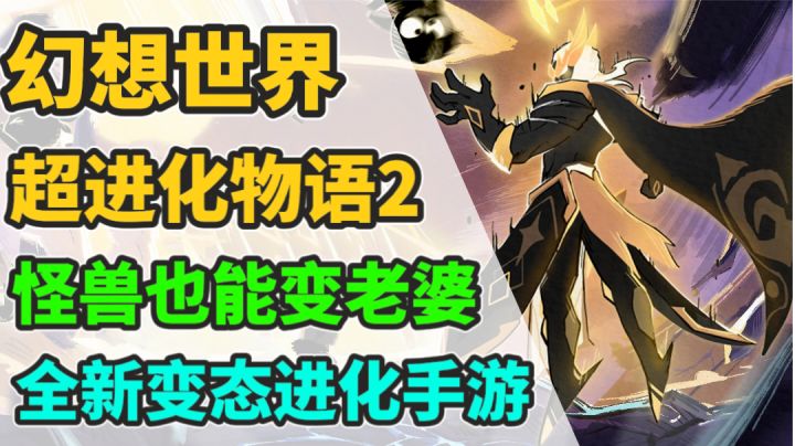 猛男变娇妹,超级超级变态的进化手游,超进化物语2!!截图
