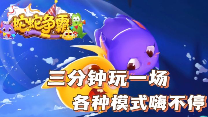 【蛇蛇争霸】碎片时间玩好游,蛇蛇带你战全场#摸鱼的休闲时光#截图