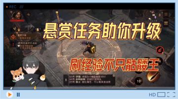 暗黑不朽Glog：刷经验不只骷髅王，悬赏任务助你升级！