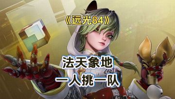 新游试玩：魁斗一人灭一队，这就是魁斗的大招法天象地《远光84》