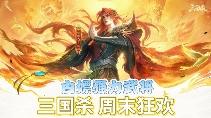 白嫖神太史慈❗️三国杀周末狂欢🎉截图