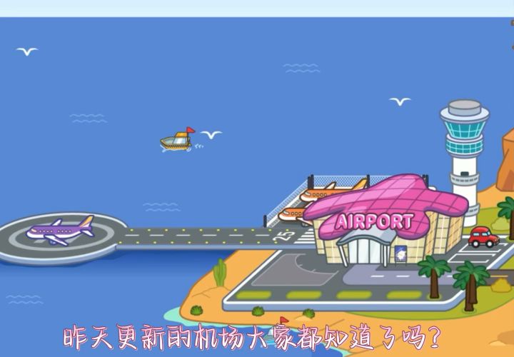 昨天晚上更新的机场大家都知道了吗截图