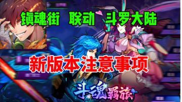 【镇魂街:天生为王】联动斗罗大陆⚡新版本注意事项