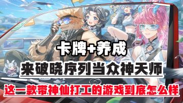 破晓序列公测上线，群仙化身打工人，作为天师的你将带领他们❗