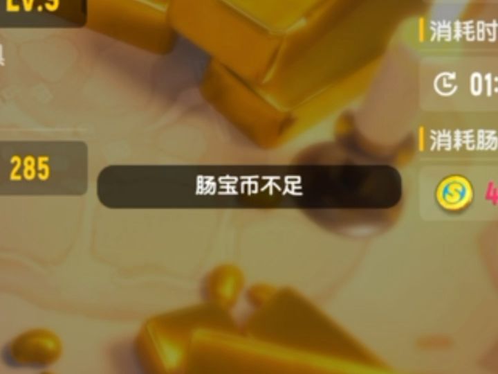 请注意,您的肠宝币不足以请及时上线玩摸金派对截图