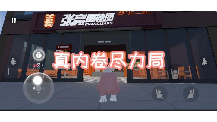 【内卷终结城-张亮麻辣烫】真内卷尽力局截图