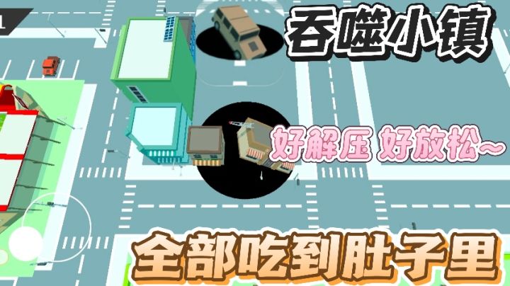 摧毁小镇好爽，全部吃到肚子里！变身小镇破坏大王！好解压啊截图