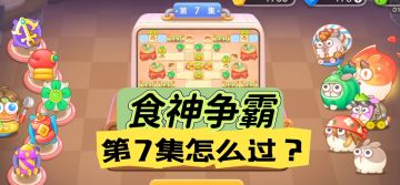 食神争霸第7关金萝卜攻略【保卫萝卜4】