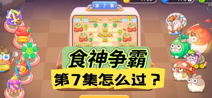 食神争霸第7关金萝卜攻略【保卫萝卜4】截图