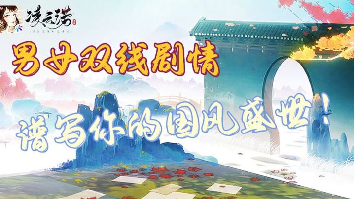 『凌云诺』男女双线剧情 谱写属于你自己的国风盛世!#新游观察局#截图