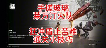 手搓玻璃，莱万汀火队狂冲盾止苦难，通关小技巧