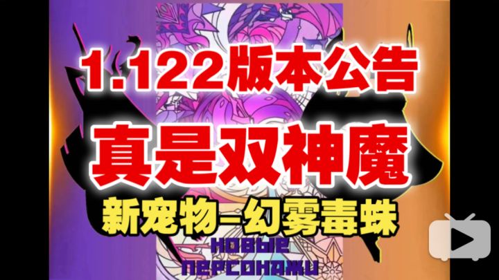 【逆崆】《剑与远征》1.122版本更新公告，双神魔：晨曦圣子-利贝塔、永夜魔女-露西拉，新宠物幻雾毒蛛截图