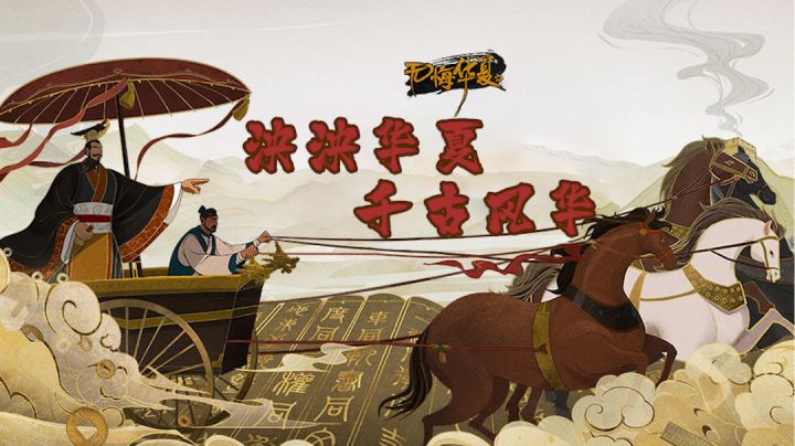 泱泱华夏，千古风华#此生无悔，魂入华夏#截图