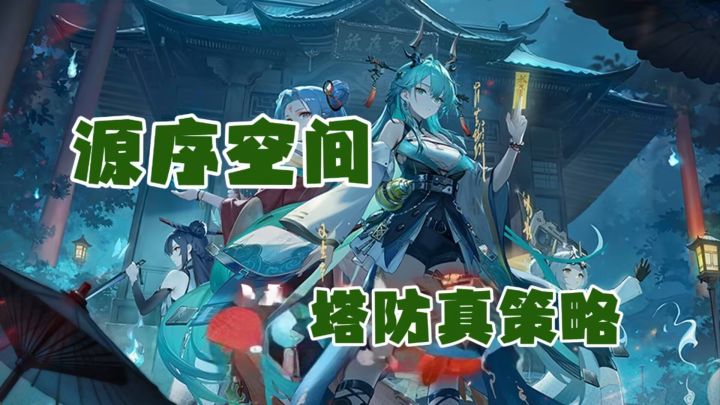 当二次元邂逅塔防,源序空间燃爆科幻战场!截图